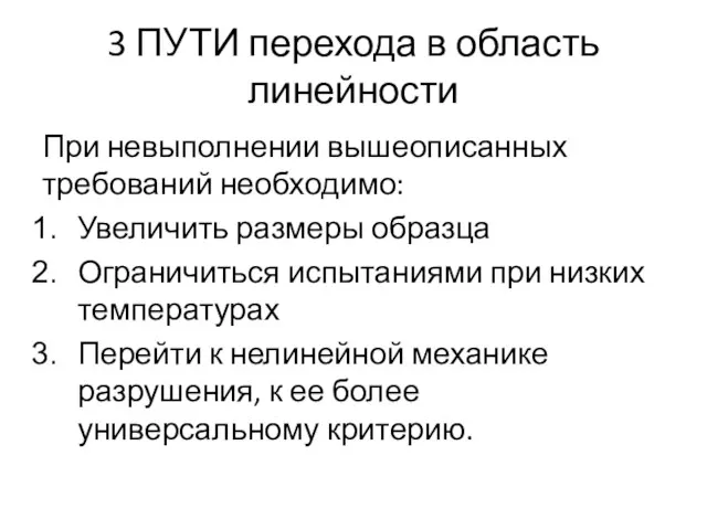 3 ПУТИ перехода в область линейности При невыполнении вышеописанных требований необходимо: