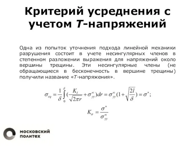 Критерий усреднения с учетом Т-напряжений Одна из попыток уточнения подхода линейной