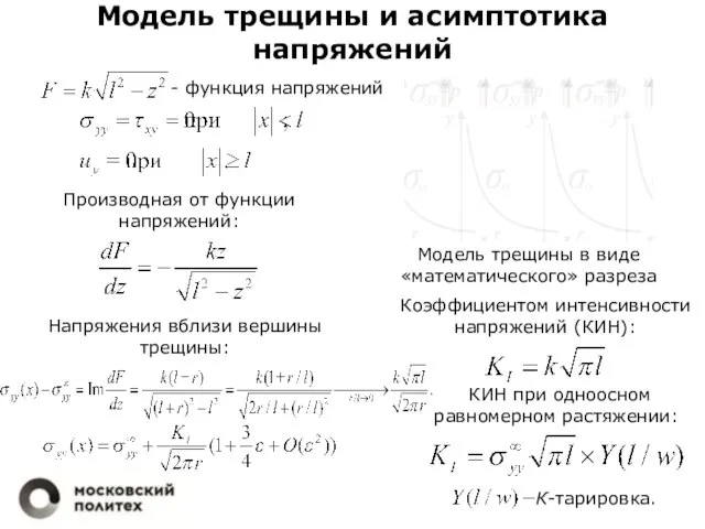 Модель трещины и асимптотика напряжений - функция напряжений Производная от функции