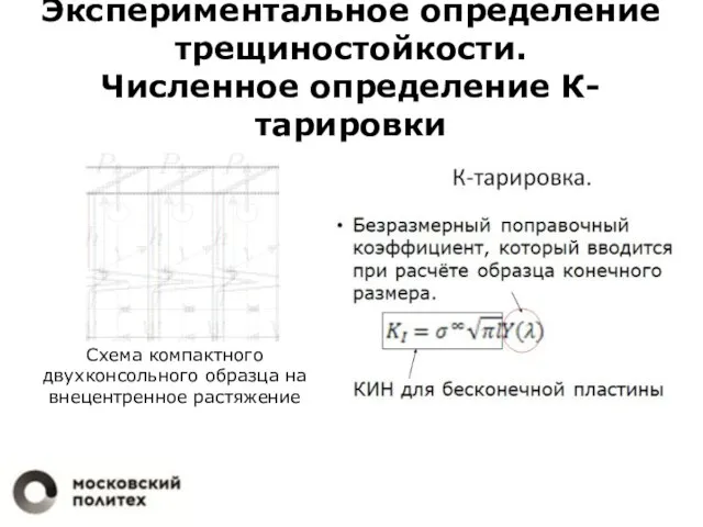 Экспериментальное определение трещиностойкости. Численное определение К-тарировки Схема компактного двухконсольного образца на внецентренное растяжение