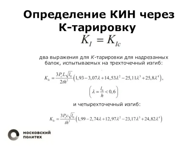 Определение КИН через К-тарировку два выражения для К-тарировки для надрезанных балок,