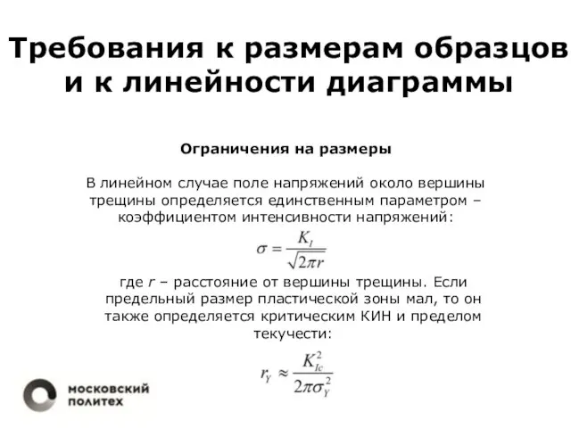 Требования к размерам образцов и к линейности диаграммы Ограничения на размеры