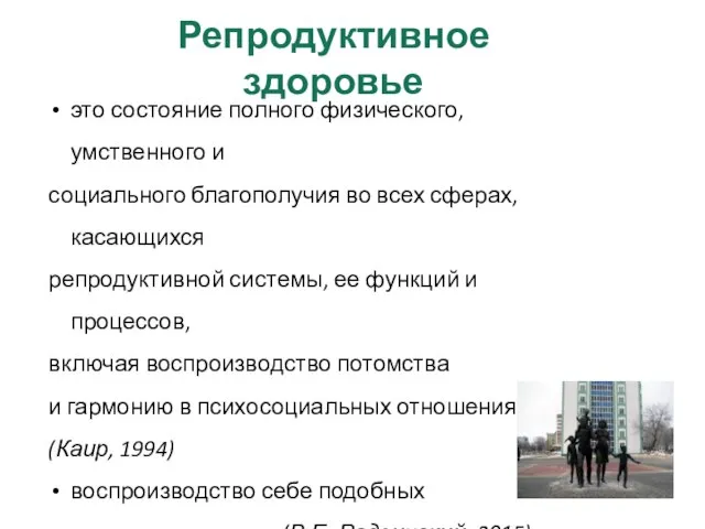 Репродуктивное здоровье это состояние полного физического, умственного и социального благополучия во