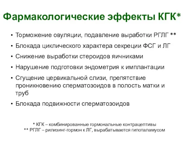 Торможение овуляции, подавление выработки РГЛГ ** Блокада циклического характера секреции ФСГ