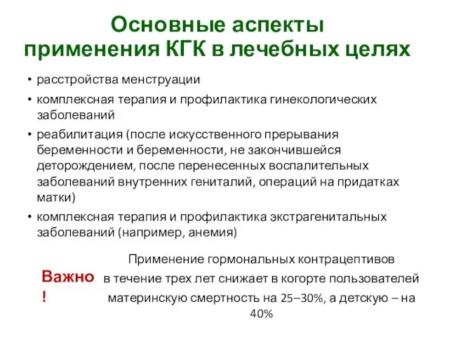 Основные аспекты применения КГК в лечебных целях расстройства менструации комплексная терапия