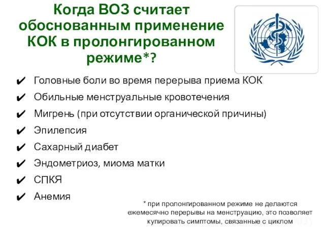 Когда ВОЗ считает обоснованным применение КОК в пролонгированном режиме*? Головные боли