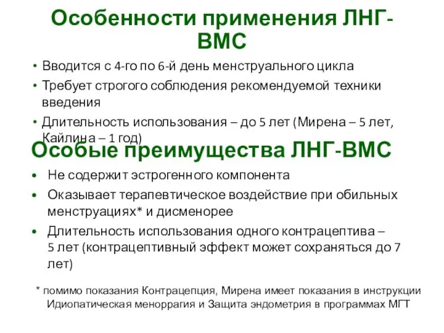 Особенности применения ЛНГ-ВМС Вводится с 4-го по 6-й день менструального цикла