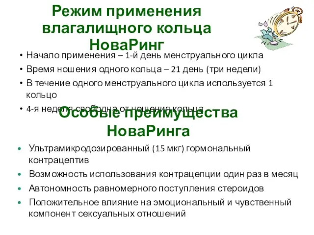 Режим применения влагалищного кольца НоваРинг Начало применения – 1-й день менструального