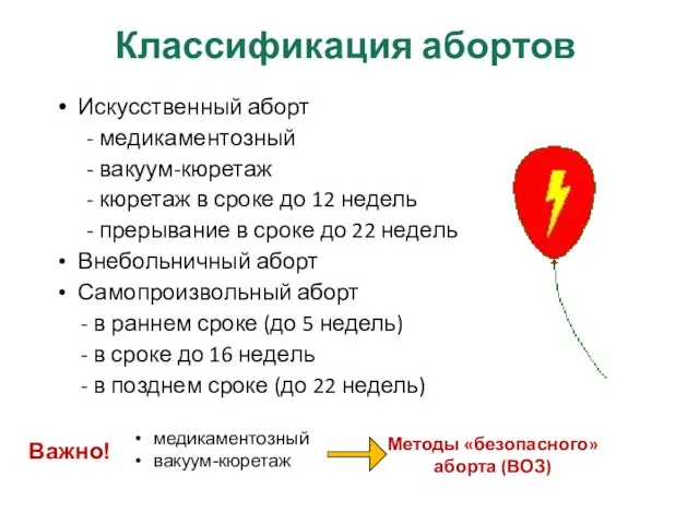 Классификация абортов Искусственный аборт - медикаментозный - вакуум-кюретаж - кюретаж в