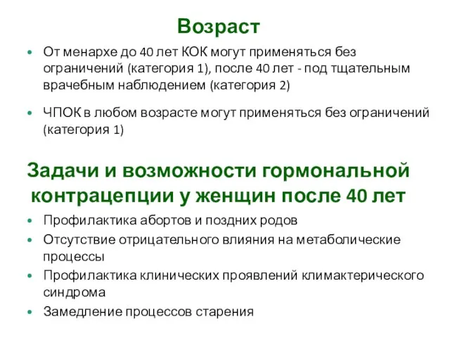 Возраст Задачи и возможности гормональной контрацепции у женщин после 40 лет