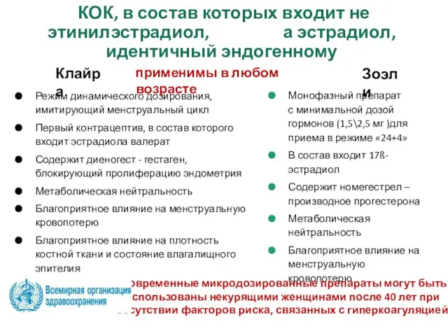 КОК, в состав которых входит не этинилэстрадиол, а эстрадиол, идентичный эндогенному