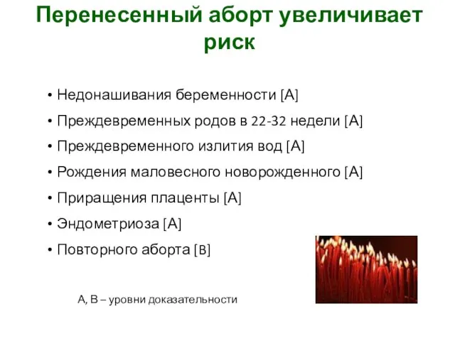 Недонашивания беременности [А] Преждевременных родов в 22-32 недели [А] Преждевременного излития