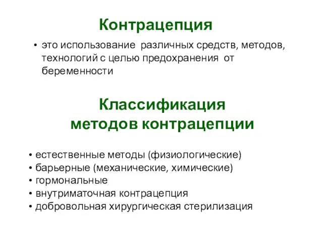 это использование различных средств, методов, технологий с целью предохранения от беременности