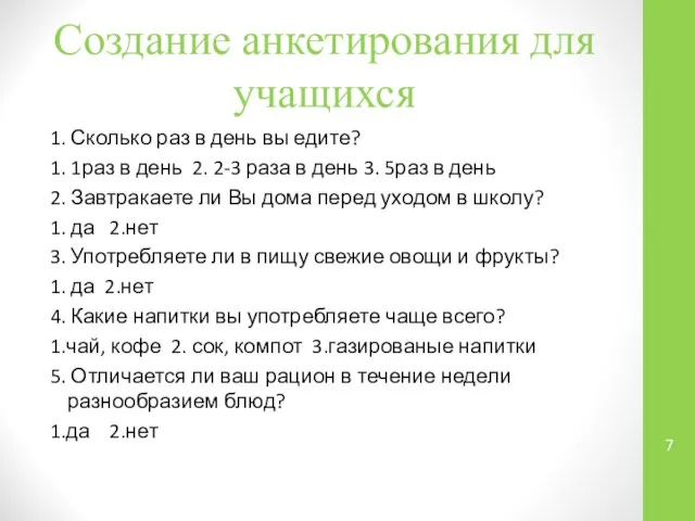 Создание анкетирования для учащихся 1. Сколько раз в день вы едите?