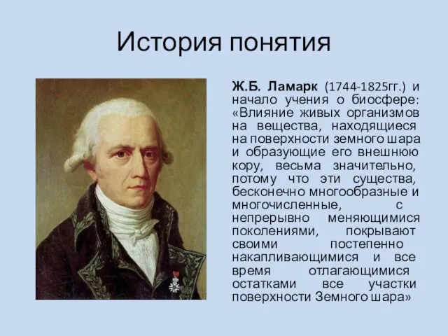 История понятия Ж.Б. Ламарк (1744-1825гг.) и начало учения о биосфере: «Влияние