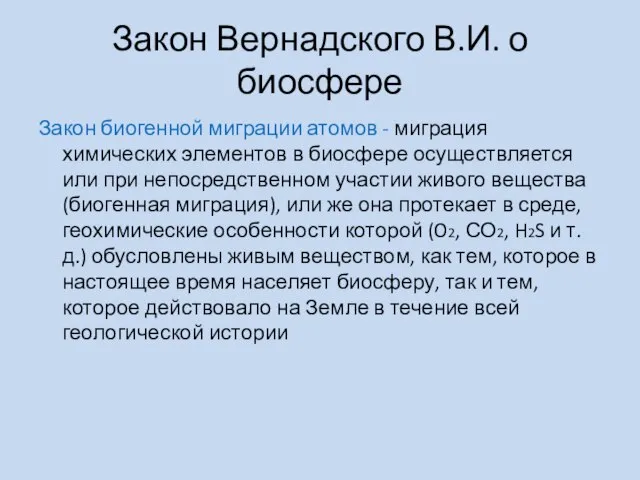 Закон Вернадского В.И. о биосфере Закон биогенной миграции атомов - миграция