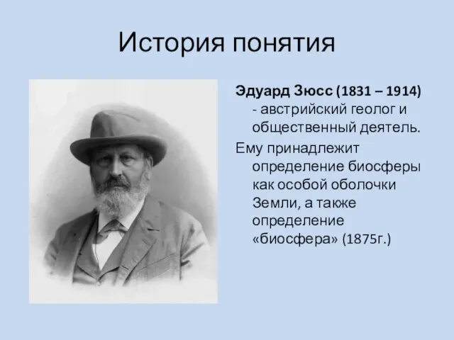 История понятия Эдуард Зюсс (1831 – 1914) - австрийский геолог и