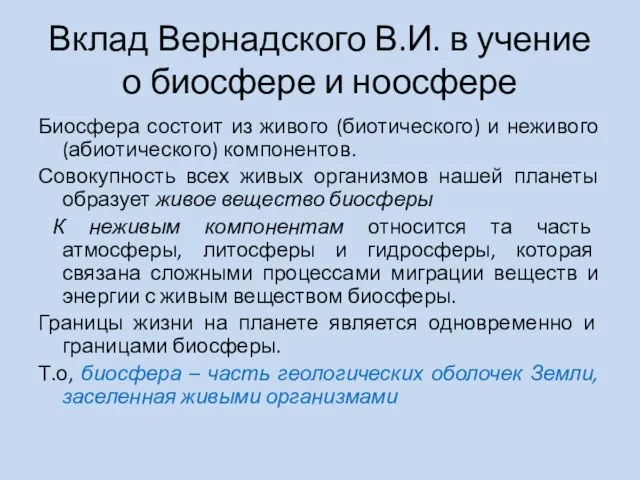 Вклад Вернадского В.И. в учение о биосфере и ноосфере Биосфера состоит