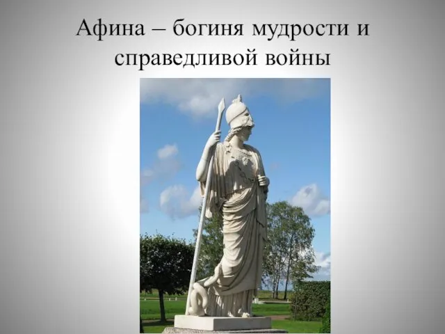 Афина – богиня мудрости и справедливой войны