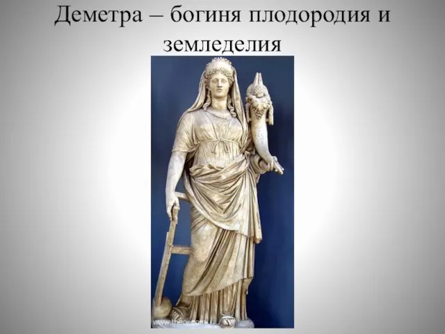 Деметра – богиня плодородия и земледелия