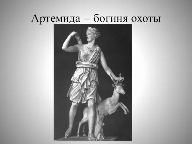 Артемида – богиня охоты