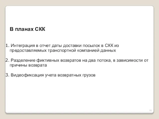 В планах СКК Интеграция в отчет даты доставки посылок в СКК