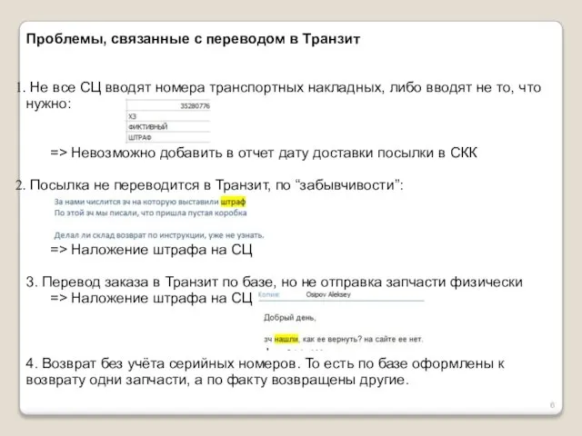 Проблемы, связанные с переводом в Транзит Не все СЦ вводят номера