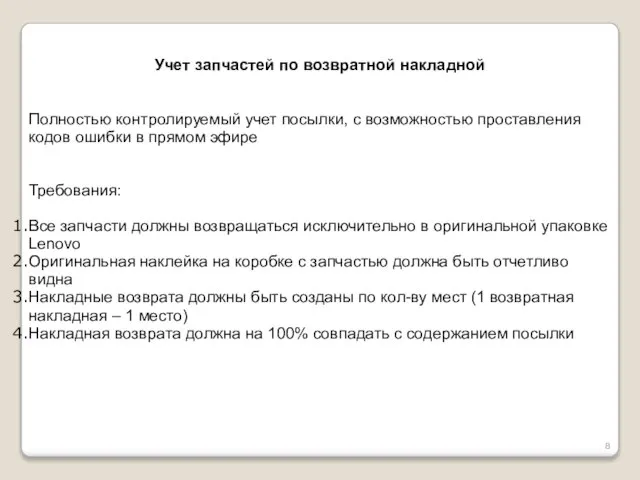 Учет запчастей по возвратной накладной Полностью контролируемый учет посылки, с возможностью