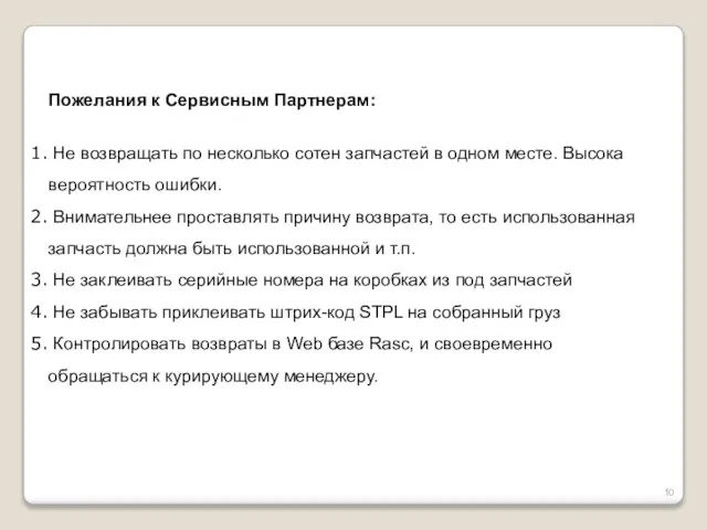 Пожелания к Сервисным Партнерам: Не возвращать по несколько сотен запчастей в