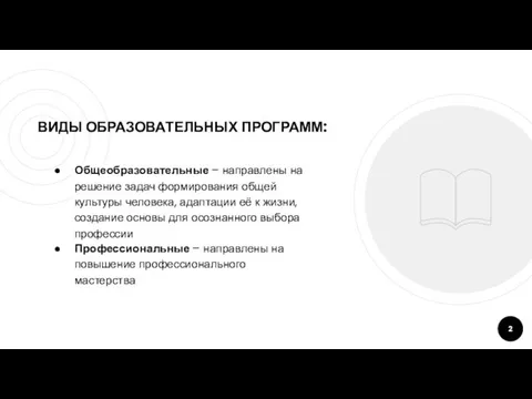 ВИДЫ ОБРАЗОВАТЕЛЬНЫХ ПРОГРАММ: Общеобразовательные – направлены на решение задач формирования общей