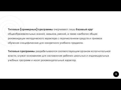 Типовые (примерные) программы очерчивают лишь базовый круг общеобразовательных знаний, навыков, умений,