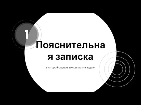 Пояснительная записка в которой определяются цели и задачи 1