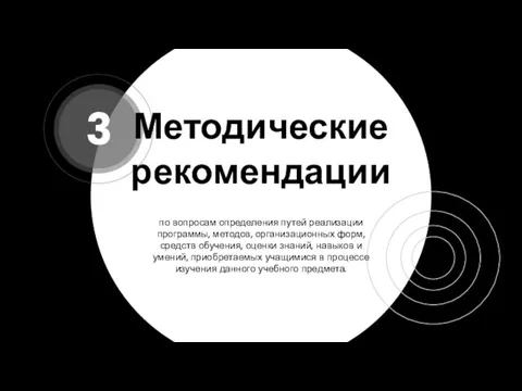 Методические рекомендации по вопросам определения путей реализации программы, методов, организационных форм,