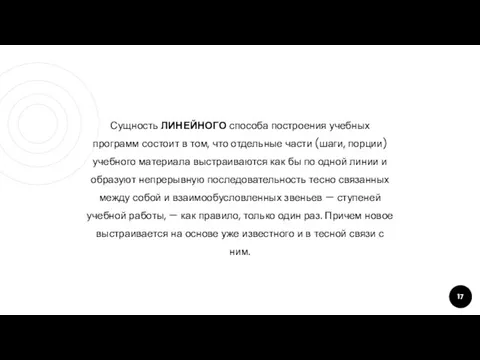 Сущность ЛИНЕЙНОГО способа построения учебных программ состоит в том, что отдельные