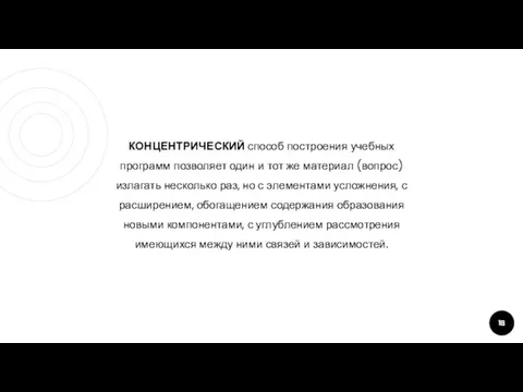 КОНЦЕНТРИЧЕСКИЙ способ построения учебных программ позволяет один и тот же материал