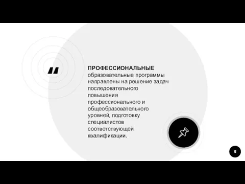 ПРОФЕССИОНАЛЬНЫЕ образовательные программы направлены на решение задач последовательного повышения профессионального и