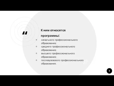 К ним относятся программы: начального профессионального образования; среднего профессионального образования; высшего профессионального образования; послевузовского профессионального образования.