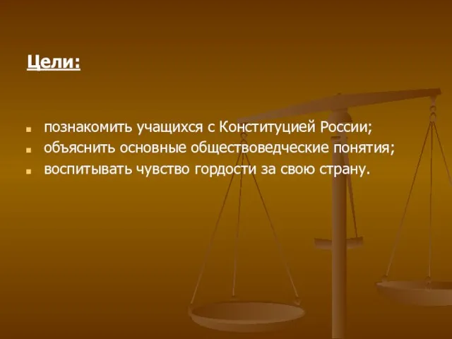 Цели: познакомить учащихся с Конституцией России; объяснить основные обществоведческие понятия; воспитывать чувство гордости за свою страну.