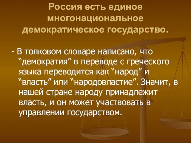 Россия есть единое многонациональное демократическое государство. - В толковом словаре написано,