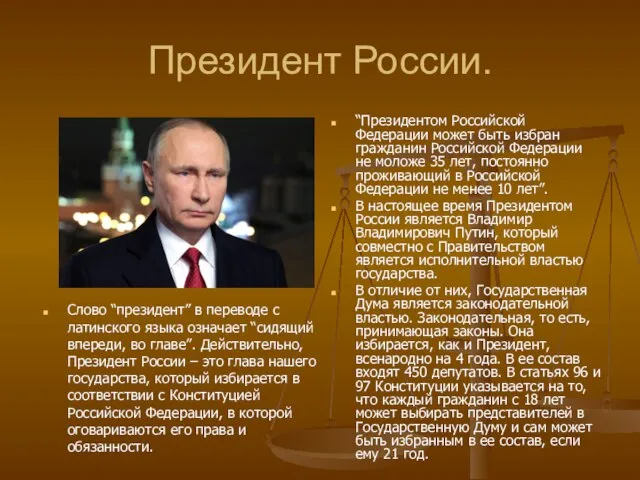 Президент России. Слово “президент” в переводе с латинского языка означает “сидящий