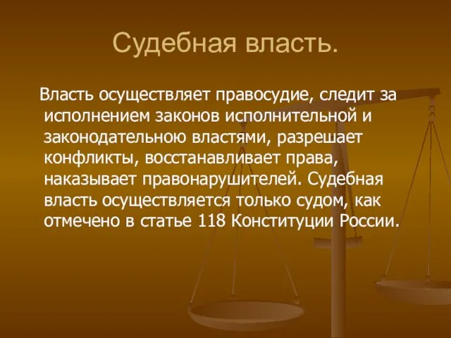 Судебная власть. Власть осуществляет правосудие, следит за исполнением законов исполнительной и