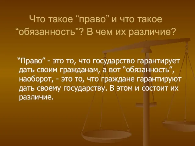 Что такое “право” и что такое “обязанность”? В чем их различие?