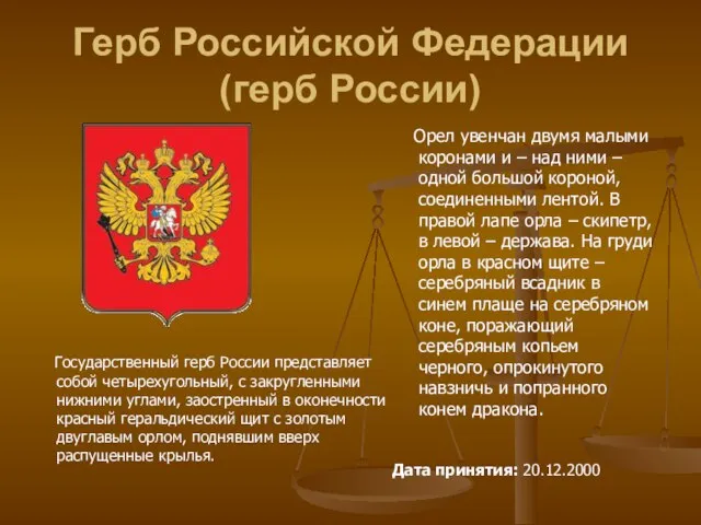 Герб Российской Федерации (герб России) Государственный герб России представляет собой четырехугольный,