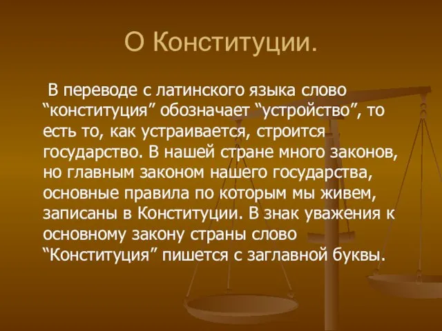 О Конституции. В переводе с латинского языка слово “конституция” обозначает “устройство”,