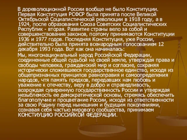 В дореволюционной России вообще не было Конституции. Первая Конституция РСФСР была