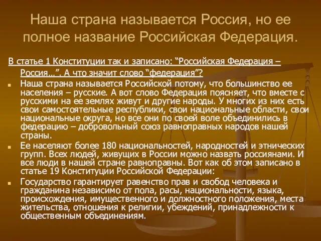 Наша страна называется Россия, но ее полное название Российская Федерация. В