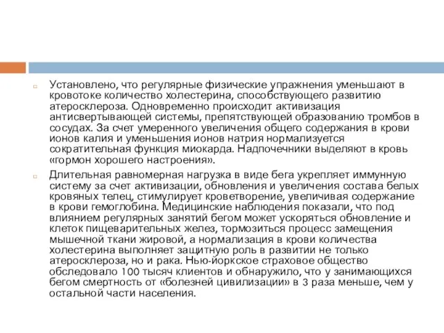 Установлено, что регулярные физические упражнения уменьшают в кровотоке количество холестерина, способствующего