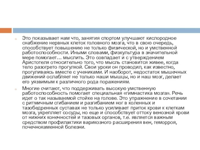 Это показывает нам что, занятия спортом улучшают кислородное снабжение нервных клеток