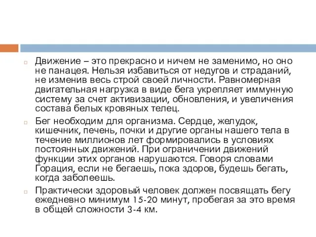 Движение – это прекрасно и ничем не заменимо, но оно не