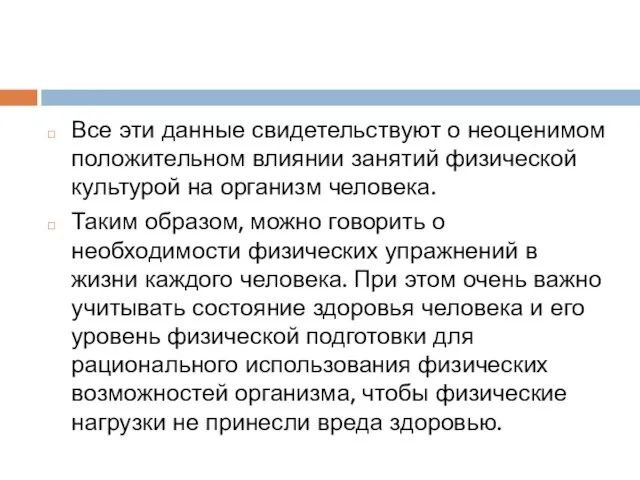 Все эти данные свидетельствуют о неоценимом положительном влиянии занятий физической культурой